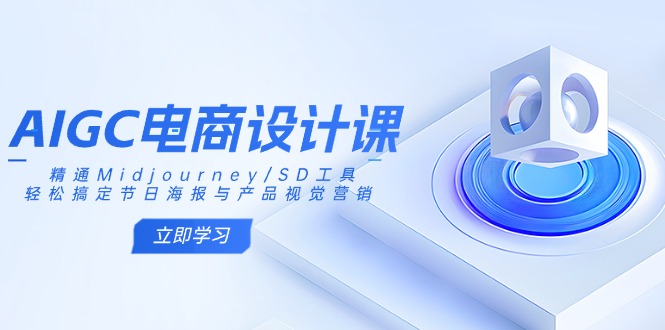 AIGC电商设计课：精通Midjourney/SD工具，轻松搞定节日海报与产品视觉营销-天时网