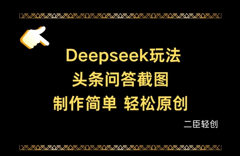 Deepseek头条问答截图，制作简单，轻松原创-天时网