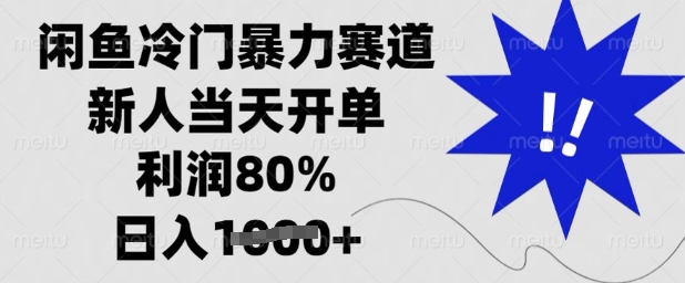 闲鱼冷门暴力赛道，新人当天开单，利润80%，日入多张【揭秘】-天时网