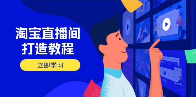 淘宝直播间打造教程：掌握开播添加商品与选品核心逻辑，打造高转化直播间-天时网