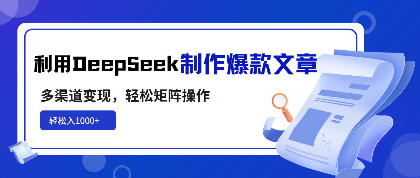 利用DeepSeek制作爆款文章，多渠道变现，轻松矩阵操作，轻松日入1000+-天时网