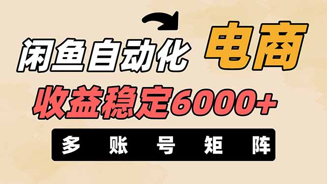 闲鱼自动化电商，月收益稳定6000+，零风险长期盈利【支持多账号矩阵布局】-天时网