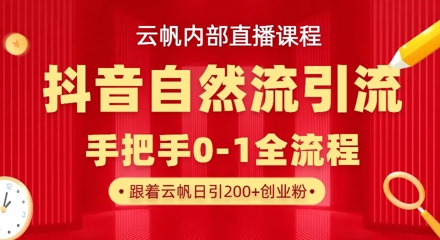 【云帆内部直播课】抖音最新自然模版引流玩法，单号单日引300+精准创业粉-天时网