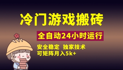 冷门游戏全自动搬砖，独家技术，稳定无风险，可矩阵月入5k，小白可做【揭秘】-天时网