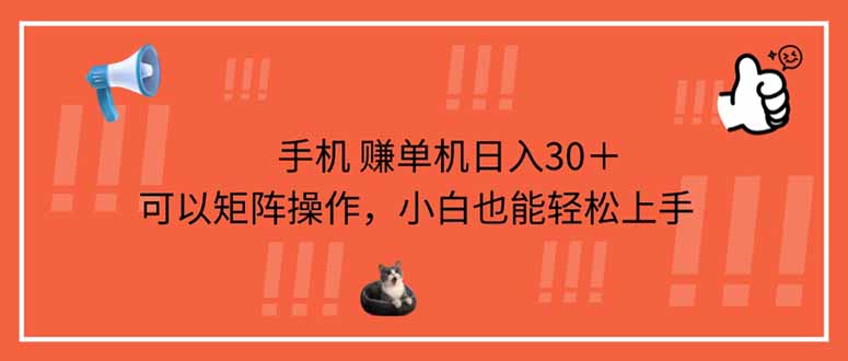 手机赚单机日入30＋，可以矩阵操作，小白也能轻松上手-天时网