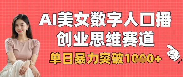 AI美女数字人口播商业思维赛道，单日暴力突破1k+-天时网