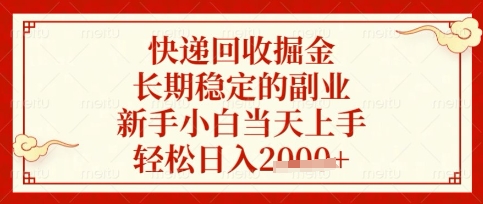 快递回收掘金项目，长期稳定的副业，新手小白当天上手，轻松日入数张【揭秘】-天时网