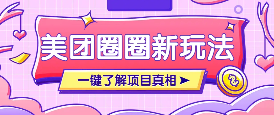 美团CPS赚钱项目新玩法，自动化玩法，有达人十天实现了佣金超过7万元【保姆级教程】-天时网