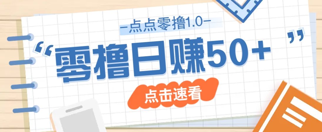 点点零撸1.0，零成本零门槛多种玩法，新手小白也能轻松上手日赚50+-天时网