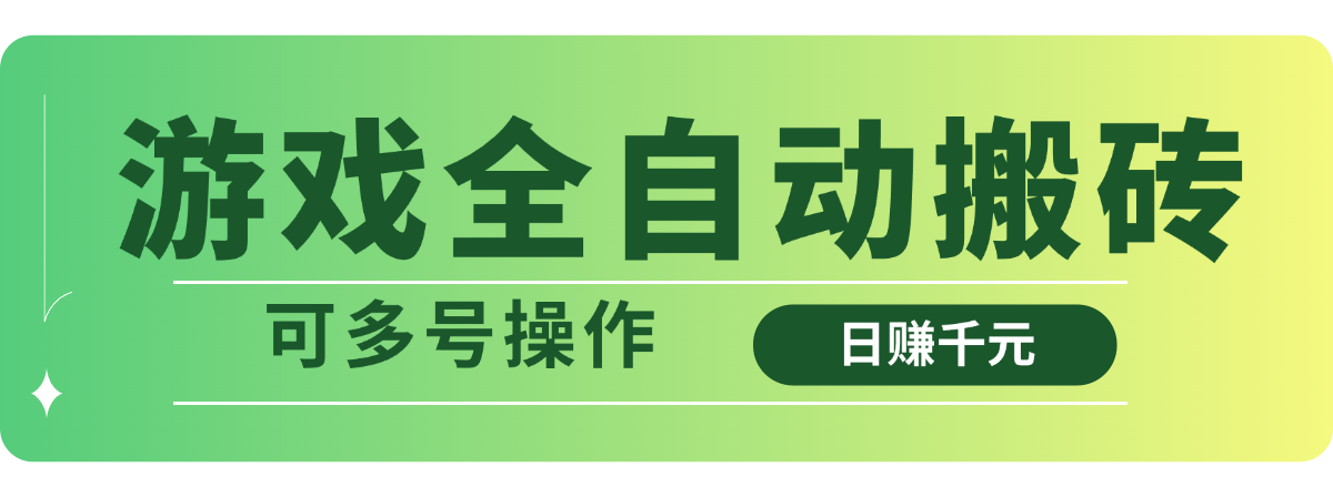 游戏全自动搬砖，日赚千元，可多号操作-天时网