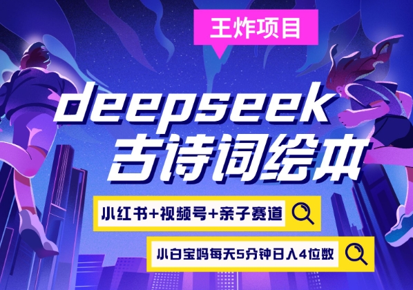 deepseek+小红书视频号+古诗词绘本，亲子赛道，高端宝妈粉，起号快每天五分钟，日入四位数-天时网