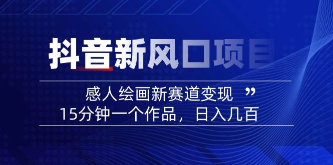 AI感人故事转绘画短视频，15分钟一个作品，爆款感人瞬间转绘画，可做创作者伙伴计划-天时网