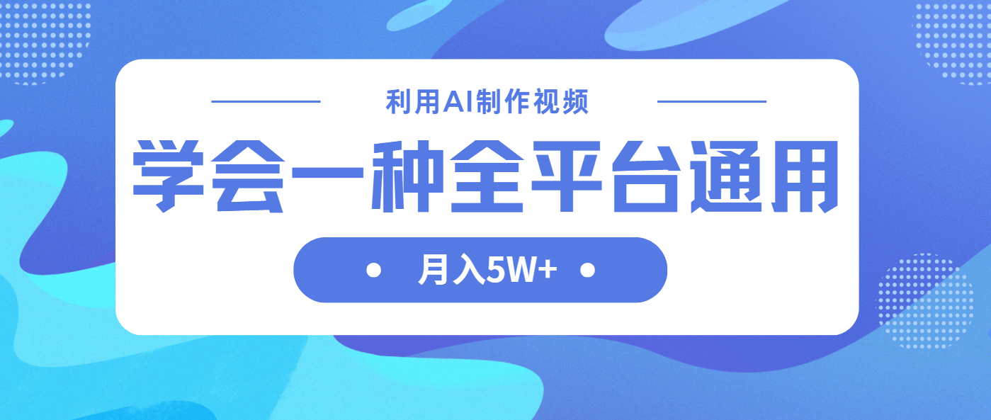 利用AI制作中视频，学会一种方法全平台通用月入5W＋-天时网