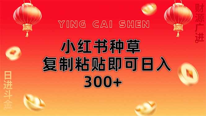 小红书种草无脑操作复制粘贴即可日入300+-天时网