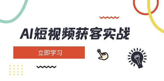 AI短视频获客实战：涵盖矩阵营销、搭建、定位、素材拍摄、起号、变现等-天时网