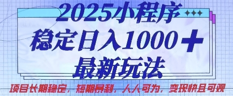 2025小程序稳定日入1k，最新玩法项目长期稳定，短期是利，人人可为，变现快且可观【揭秘】-天时网