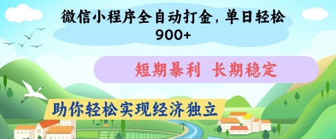 微信小程序全自动打金,单日轻松几张,短期暴利,长期稳定,助你轻松实现经济独立【揭秘】-天时网