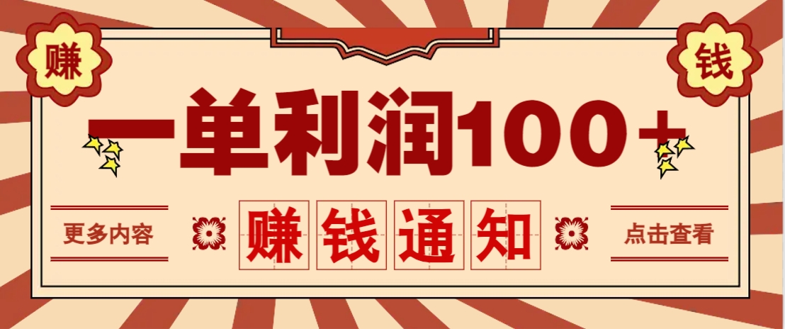 零成本正规项目，一单利润100+，轻松月入过万！人人可做(技术+正规渠道)-天时网