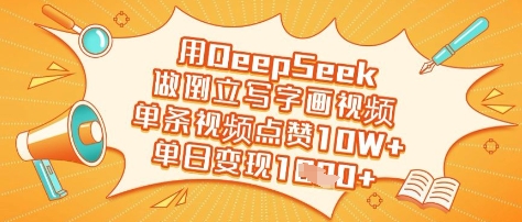 用DeepSeek做倒立写字画视频，单条视频点赞10W+，单日变现多张-天时网