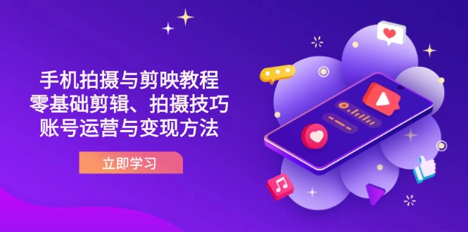 抖音手机拍摄与剪映教程：零基础剪辑、拍摄技巧到账号运营与变现方法-天时网