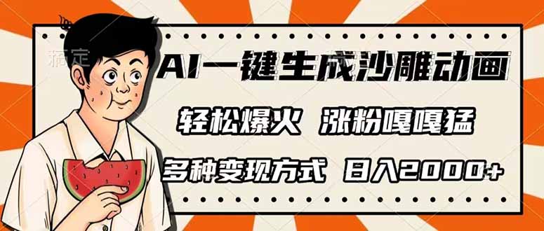 AI一键生成沙雕动画，单视频破千万播放，多种变现方式，日入2000+-天时网