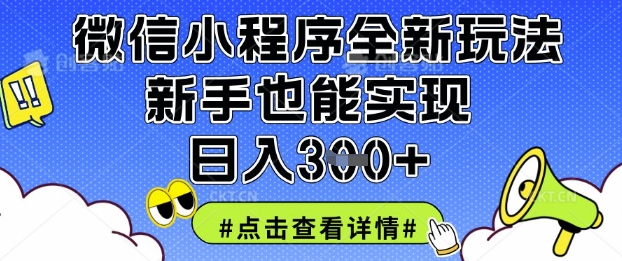 微信小程序全新玩法，新手也能实现日入3张【揭秘】-天时网