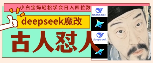 deepseek+古人怼人魔改爆款视频，起号快，爆款多，每天五分钟，变现路子非常广，日入数张-天时网