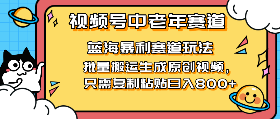 2025视频号中老年短视频蓝海暴利风口！复制粘贴搬运视频单日赚800+，无…-天时网