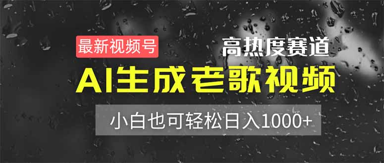 最新视频号高热度赛道！AI生成老歌视频，小白也可轻松日入1000+-天时网