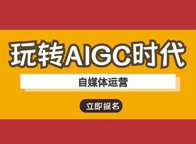 玩转AIGC时代-自媒体运营ai教程-天时网