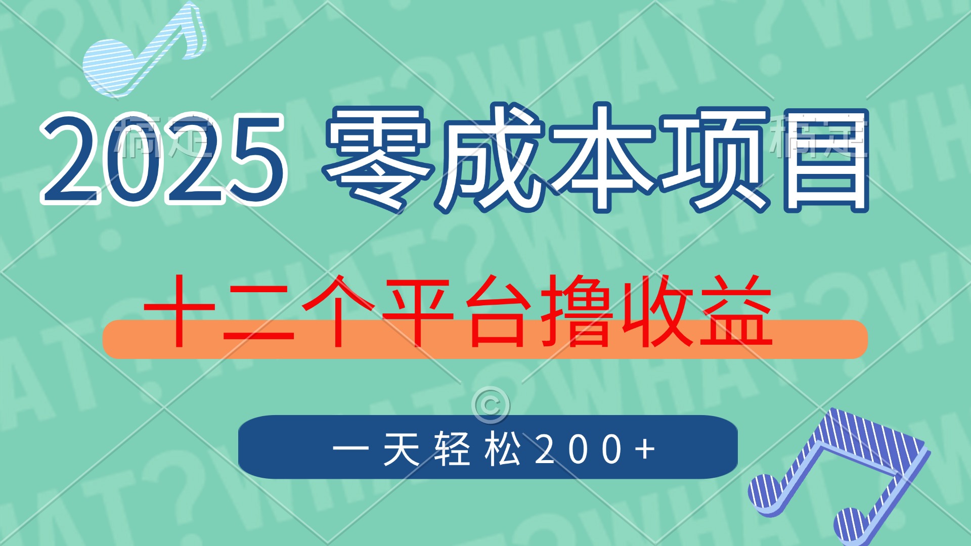 2025年零成本项目，十二个平台撸收益，单号一天轻松200+-天时网