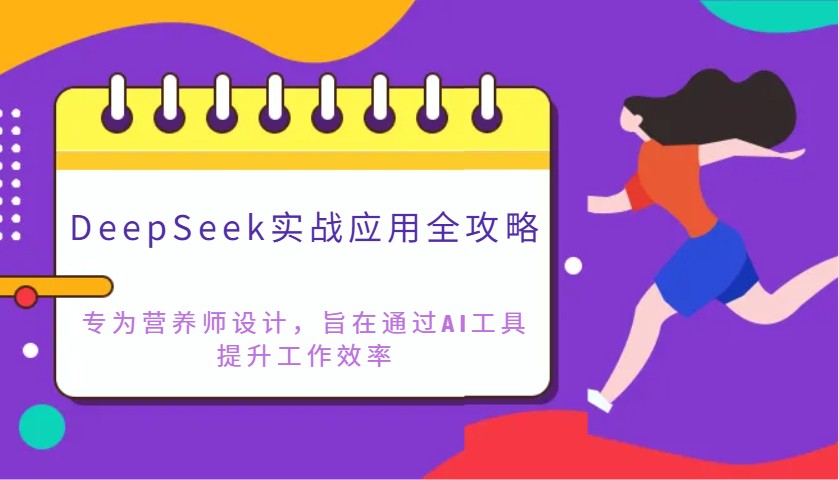 DeepSeek实战应用全攻略：专为营养师设计，旨在通过AI工具提升工作效率-天时网