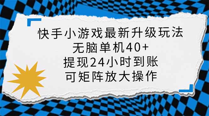 快手小游戏最新版升级玩法，新风口，无脑单机日入40+，可批量放大，小…-天时网