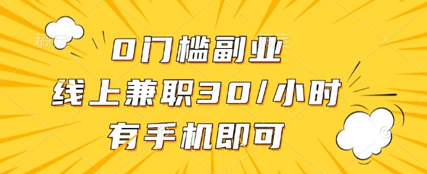 0门槛兼职副业，线上兼职30一小时，有部手机即可【揭秘】-天时网