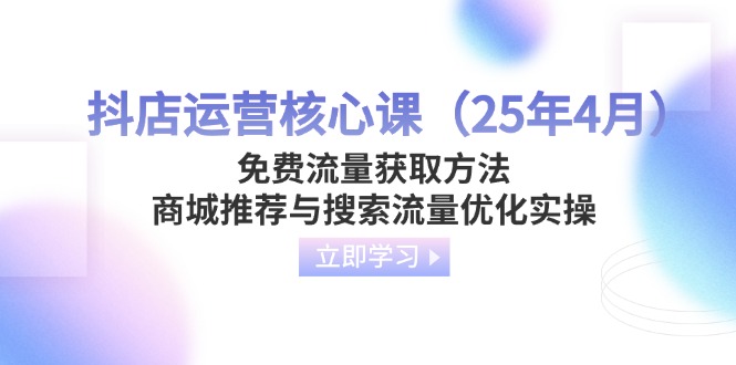 抖店运营核心课(25年4月-天时网