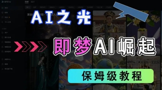 2025抖音老项目新玩法，即梦AI拉新，独家挂载官方渠道，几分钟一条原创作品，全职干单日收益数张-天时网