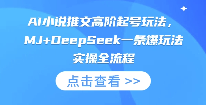 AI小说推文高阶起号玩法，MJ+DeepSeek一条爆玩法实操全流程-天时网