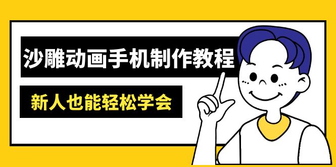 沙雕动画手机制作教程：AM软件操作、素材处理、动画制作、AI工具应用等等-天时网
