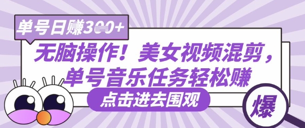 无脑操作！美女视频混剪，单号音乐任务轻松日入3张+-天时网