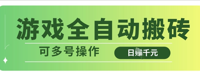 游戏全自动搬砖，解放双手无脑日入多张，可多号操作【揭秘】-天时网