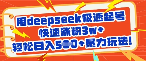 用deepseek极速起号，快速涨粉3w+，轻松日入5张+暴力玩法-天时网
