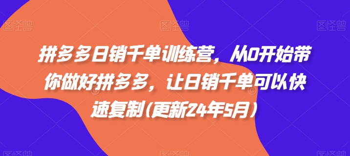 拼多多日销千单训练营，从0开始带你做好拼多多，让日销千单可以快速复制(更新25年3月)-天时网