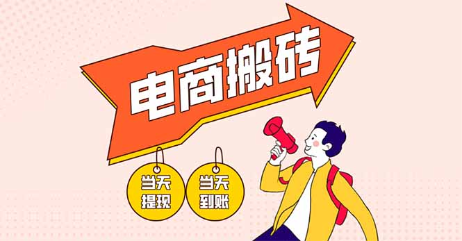 电商搬砖项目，单机日收益300+，非常暴力，小白上手就会-天时网