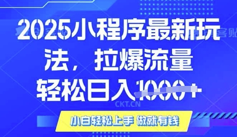 25年最新小程序升级玩法对接腾讯平台广告产被动收益，轻松日入多张【揭秘】-天时网
