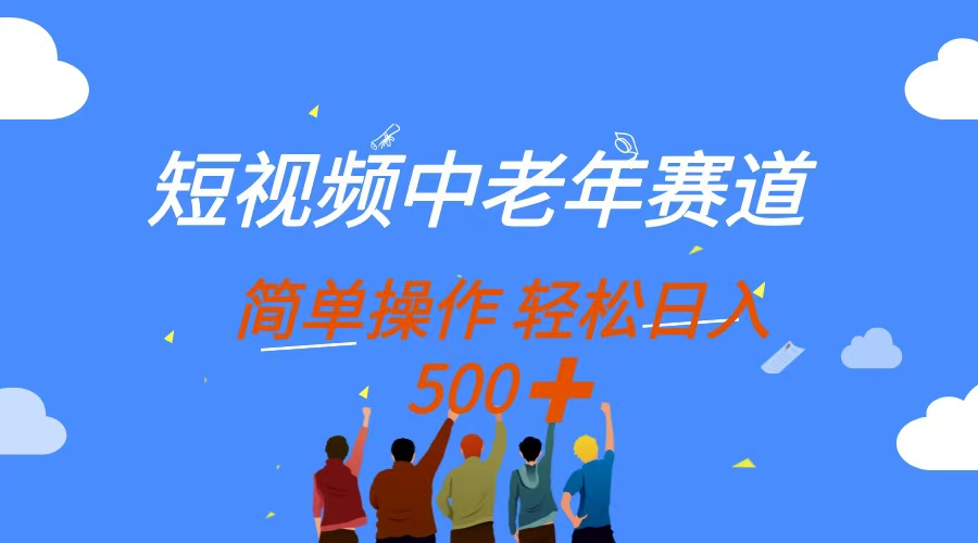 短视频中老年赛道，操作简单，多平台收益，无脑搬运日入500+-天时网