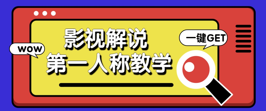 借助AI制作影视人物第一人称解说视频，条条爆款10w+！【保姆级教学】-天时网