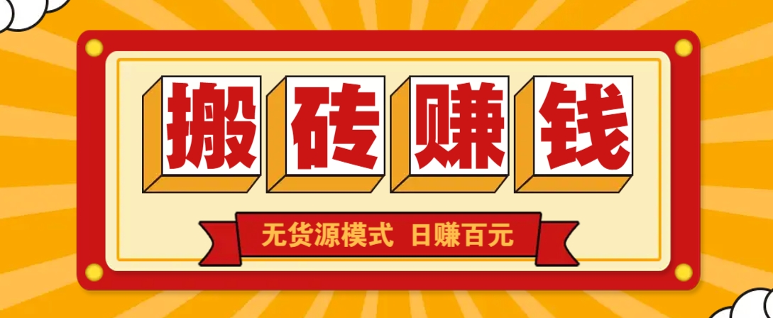 闲鱼搬砖赚钱新玩法！无货源模式，低门槛单日收益100+无上限-天时网