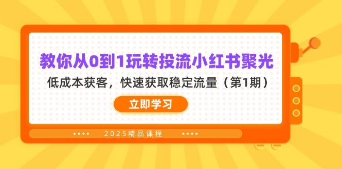 教你从0到1玩转投流小红书聚光，低成本获客，快速获取稳定流量(第1期-天时网