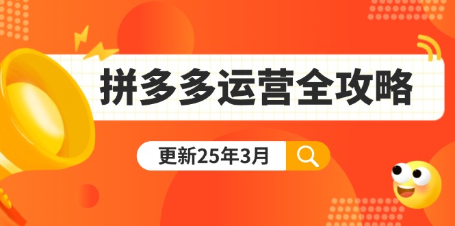 拼多多运营全攻略：从0到日销千单,爆款内功+付费推广+黑科技(更新25年3月-天时网