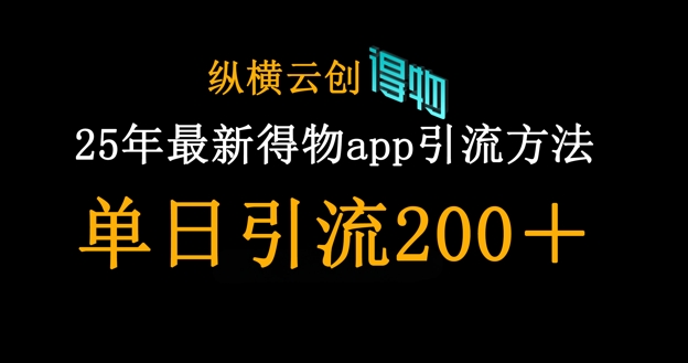 25年最新得物app引流创业粉方法，单日引流200+-天时网